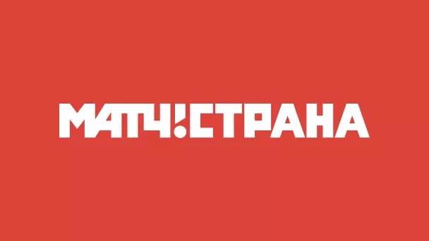 Матч! Страна
