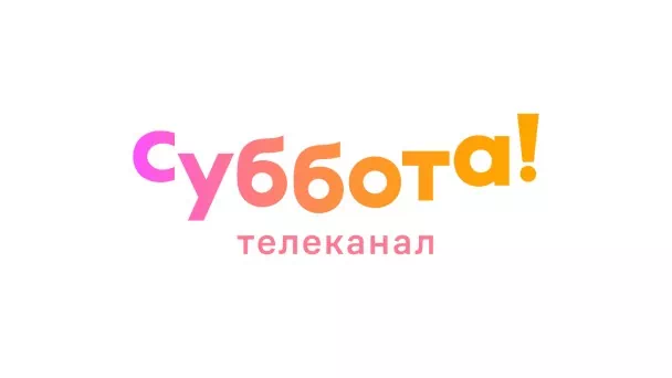 Суббота!